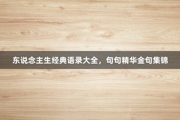 东说念主生经典语录大全，句句精华金句集锦