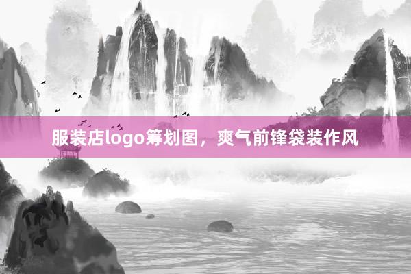 服装店logo筹划图，爽气前锋袋装作风