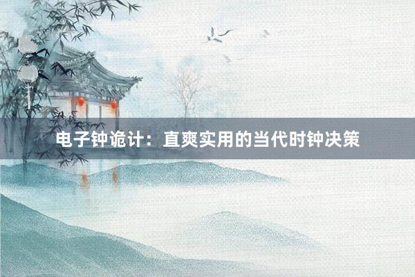 电子钟诡计：直爽实用的当代时钟决策