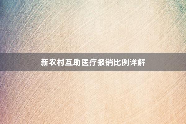 新农村互助医疗报销比例详解