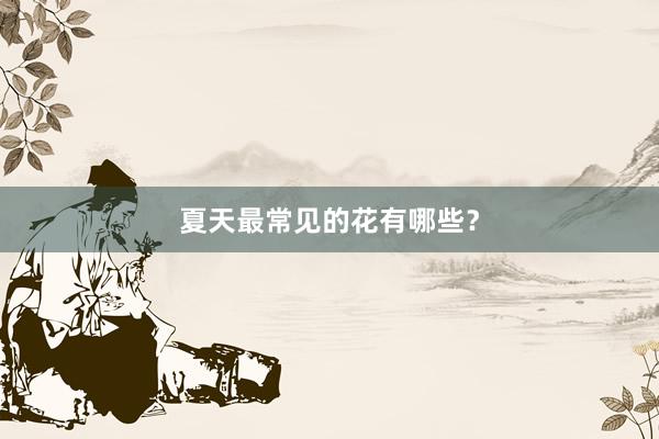 夏天最常见的花有哪些？