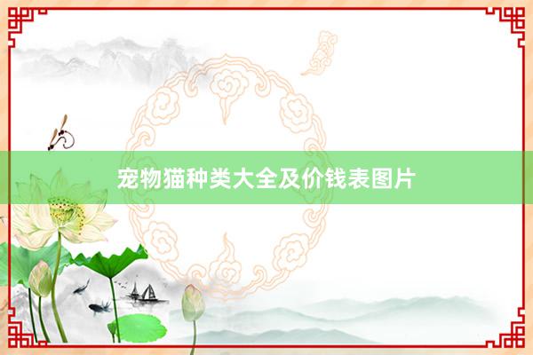 宠物猫种类大全及价钱表图片
