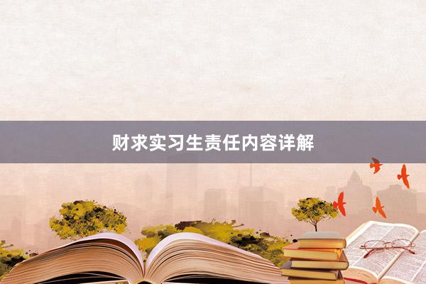 财求实习生责任内容详解