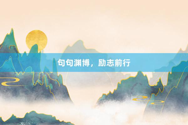 句句渊博，励志前行