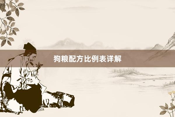 狗粮配方比例表详解