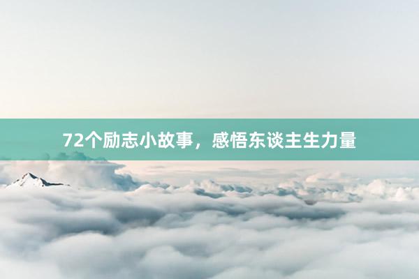 72个励志小故事，感悟东谈主生力量