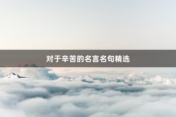 对于辛苦的名言名句精选